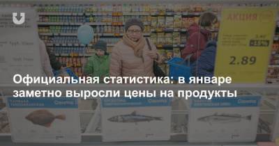 Официальная статистика: в январе заметно выросли цены на продукты - news.tut.by - Белоруссия - Торговля