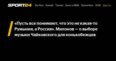 "Пусть все понимают, что это не какая-то Румыния, а Россия". Милонов - о выборе музыки Чайковского для конькобежцев