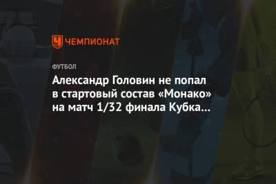 Александр Головин - Сеск Фабрегас - Александр Головин не попал в стартовый состав «Монако» на матч 1/32 финала Кубка Франции - championat.com - Монако - Княжество Монако