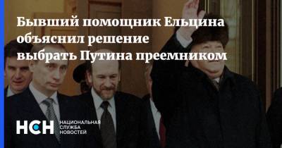 Бывший помощник Ельцина объяснил решение выбрать Путина преемником