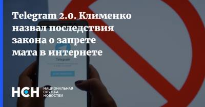 Telegram 2.0. Клименко назвал последствия закона о запрете мата в интернете