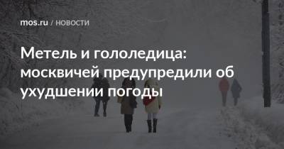 Метель и гололедица: москвичей предупредили об ухудшении погоды