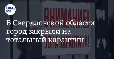 В Свердловской области город закрыли на тотальный карантин
