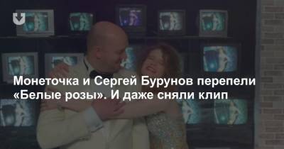 Монеточка и Сергей Бурунов перепели «Белые розы». И даже сняли клип