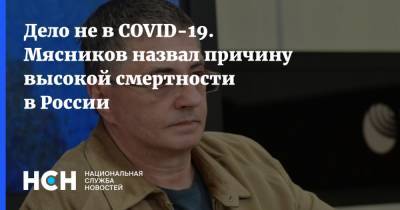 Дело не в COVID-19. Мясников назвал причину высокой смертности в России