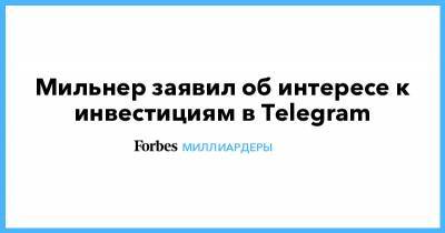 Мильнер заявил об интересе к инвестициям в Telegram