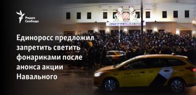 Единоросс предложил запретить светить фонариками после анонса акции Навального