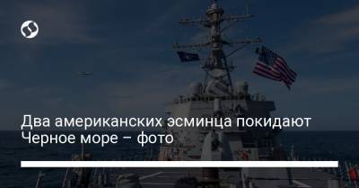 Два американских эсминца покидают Черное море – фото