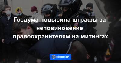 Госдума повысила штрафы за неповиновение правоохранителям на митингах