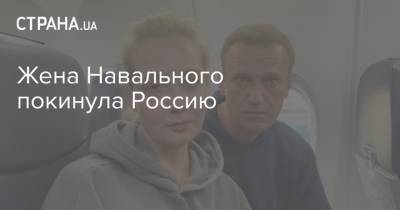 Жена Навального покинула Россию