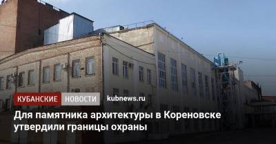 Для памятника архитектуры в Кореновске утвердили границы охраны