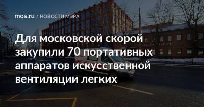 Для московской скорой закупили 70 портативных аппаратов искусственной вентиляции легких