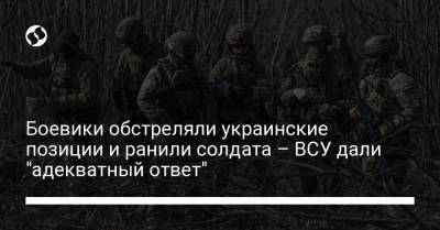Боевики обстреляли украинские позиции и ранили солдата – ВСУ дали "адекватный ответ"