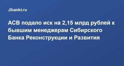 АСВ подало иск на 2,15 млрд рублей к бывшим менеджерам Сибирского Банка Реконструкции и Развития