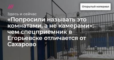 «Попросили называть это комнатами, а не камерами»: чем спецприемник в Егорьевске отличается от Сахарово