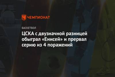 ЦСКА с двузначной разницей обыграл «Енисей» и прервал серию из 4 поражений