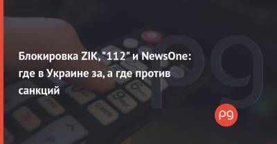 Блокировка ZIK, "112" и NewsOne: где в Украине за, а где против санкций