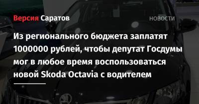 Из регионального бюджета заплатят 1000000 рублей, чтобы депутат Госдумы мог в любое время воспользоваться новой Skoda Octavia с водителем