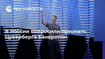 В России попросили признать Цукерберга банкротом