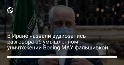 В Иране назвали аудиозапись разговора об умышленном уничтожении Boeing МАУ фальшивкой
