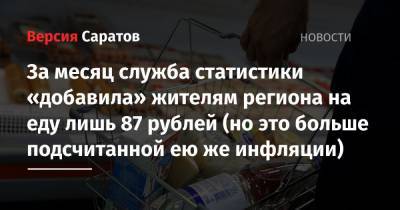 За месяц служба статистики «добавила» жителям региона на еду лишь 87 рублей (но это больше заявленной инфляции)
