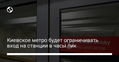 Киевское метро будет ограничивать вход на станции в часы пик