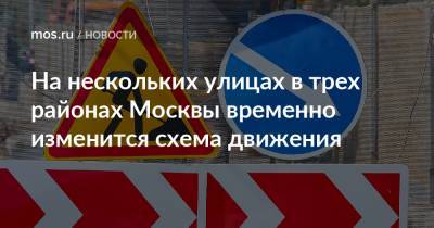 На нескольких улицах в трех районах Москвы временно изменится схема движения