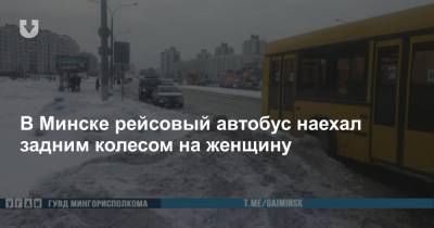 В Минске рейсовый автобус наехал задним колесом на женщину
