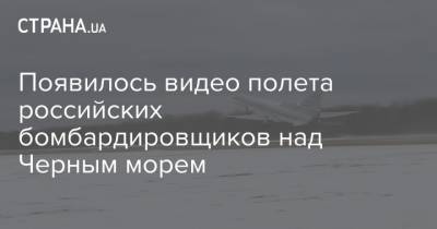Появилось видео полета российских бомбардировщиков над Черным морем