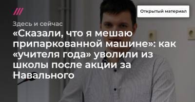 «Сказали, что я мешаю припаркованной машине»: как «учителя года» уволили из школы после акции за Навального