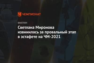 Светлана Миронова извинилась за провальный этап в эстафете на ЧМ-2021