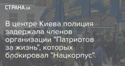 В центре Киева полиция задержала членов организации "Патриотов за жизнь", которых блокировал "Нацкорпус"