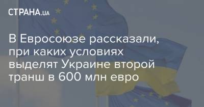 В Евросоюзе рассказали, при каких условиях выделят Украине второй транш в 600 млн евро