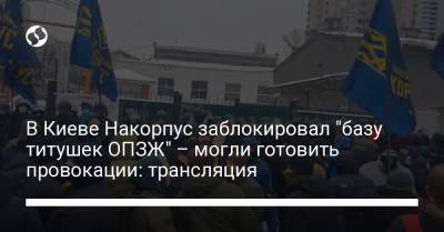 В Киеве Накорпус заблокировал "базу титушек ОПЗЖ" – могли готовить провокации: трансляция