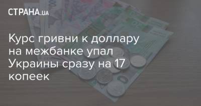 Курс гривни к доллару на межбанке упал Украины сразу на 17 копеек