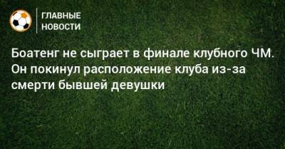 Боатенг не сыграет в финале клубного ЧМ. Он покинул расположение клуба из-за смерти бывшей девушки