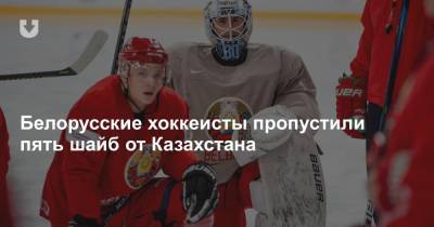 Белорусские хоккеисты пропустили пять шайб от Казахстана