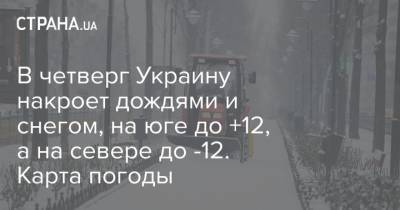 В четверг Украину накроет дождями и снегом, на юге до +12, а на севере до -12. Карта погоды