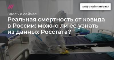Реальная смертность от ковида в России: можно ли ее узнать из данных Росстата?