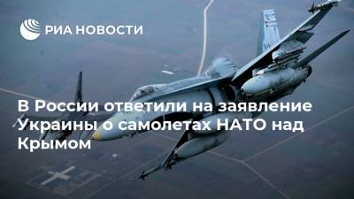 В России ответили на заявление Украины о самолетах НАТО над Крымом