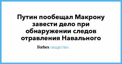 Путин пообещал Макрону завести дело при обнаружении следов отравления Навального