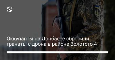 Оккупанты на Донбассе сбросили гранаты с дрона в районе Золотого-4