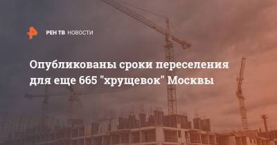 Опубликованы сроки переселения для еще 665 "хрущевок" Москвы