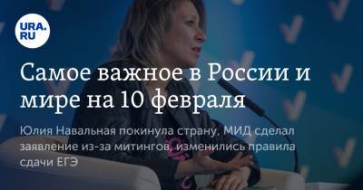 Самое важное в России и мире на 10 февраля. Юлия Навальная покинула страну, МИД сделал заявление из-за митингов, изменились правила сдачи ЕГЭ