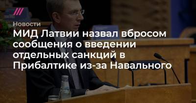 МИД Латвии назвал вбросом сообщения о введении отдельных санкций в Прибалтике из-за Навального
