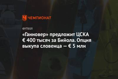 «Ганновер» предложит ЦСКА € 400 тысяч за Бийола. Опция выкупа словенца — € 5 млн