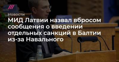 МИД Латвии назвал вбросом сообщения о введении отдельных санкций в Балтии из-за Навального