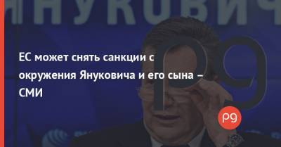 ЕС может снять санкции с окружения Януковича и его сына – СМИ
