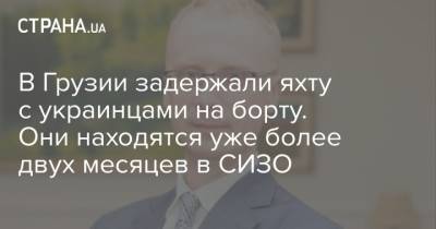 В Грузии задержали яхту с украинцами на борту. Они находятся уже более двух месяцев в СИЗО