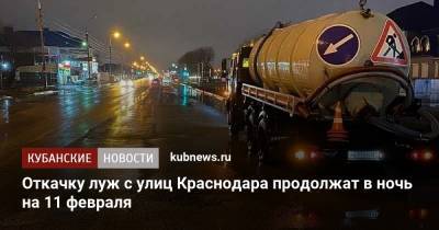 Откачку луж с улиц Краснодара продолжат в ночь на 11 февраля